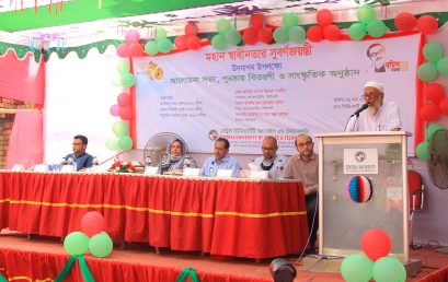 মহান স্বাধীনতার সুবর্ণজয়ন্তী উদযাপন উপলক্ষ্যে আলোচনা সভা, পুরষ্কার বিতরনী ও সাংস্কৃতিক অনুষ্ঠান অনুষ্ঠিত