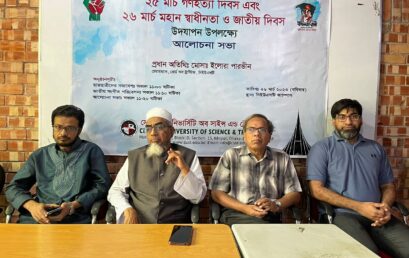 ২৫ মার্চ গণহত্যা দিবস এবং ২৬ মার্চ মহান স্বাধীনতা ও জাতীয় দিবস উদযাপন উপলক্ষে আলোচনা সভা অনুষ্ঠিত