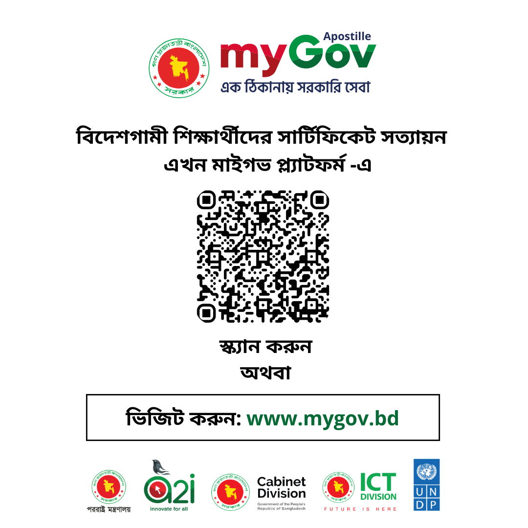 বিদেশগামী শিক্ষার্থীদের সার্টিফিকেট সত্যায়ন