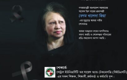 সাবেক প্রধানমন্ত্রী বেগম খালেদা জিয়ার মৃত্যুতে সিইউএসটি’র শোক