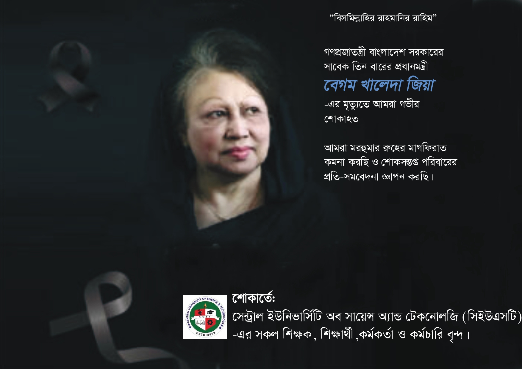 সাবেক প্রধানমন্ত্রী বেগম খালেদা জিয়ার মৃত্যুতে সিইউএসটি’র শোক সাবেক প্রধানমন্ত্রী বেগম খালেদা জিয়ার মৃত্যুতে সিইউএসটি’র শোক